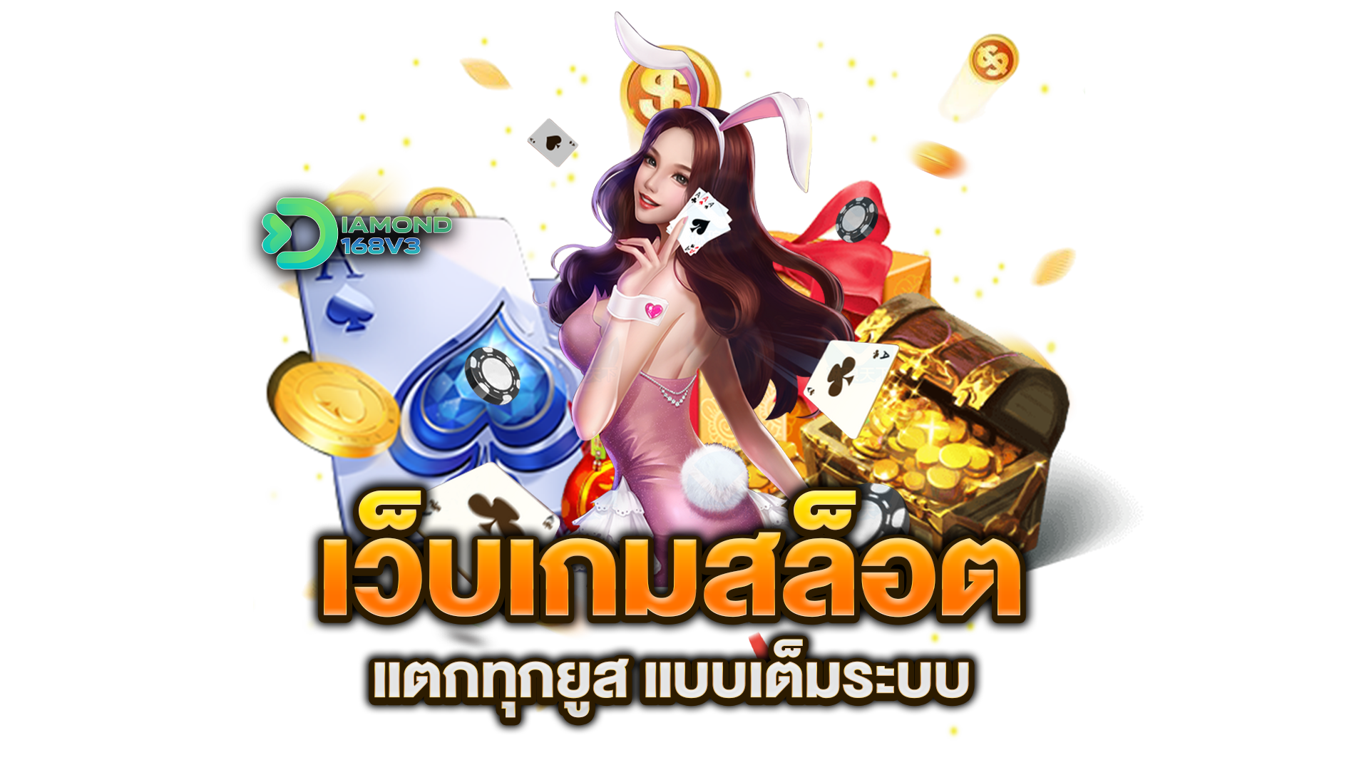 เว็บเกมสล็อต